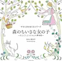 やすらぎのぬりえシリーズ 森のちいさな女の子 〜花とどうぶつ